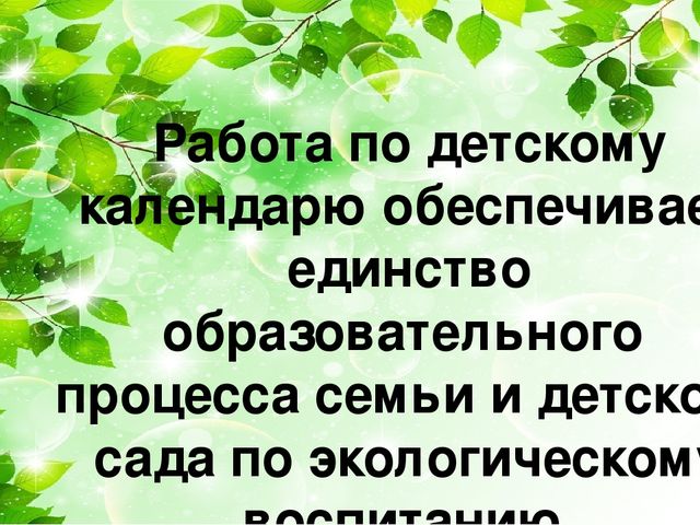 Экологическое воспитание детей дошкольного возраста через материал Т.Н. Дороновой «Детский календарь»