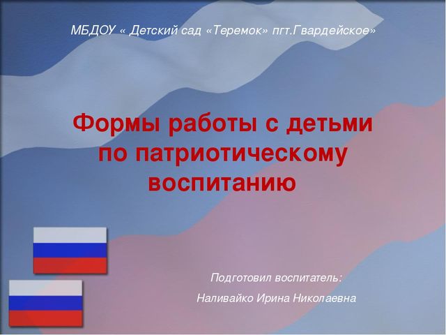 Формы работы с детьми по патриотическому воспитанию