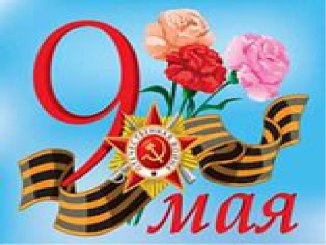 Презентация к празднику 9 мая "День Победы"