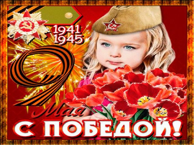 Презентация к празднику 9 мая "День Победы"