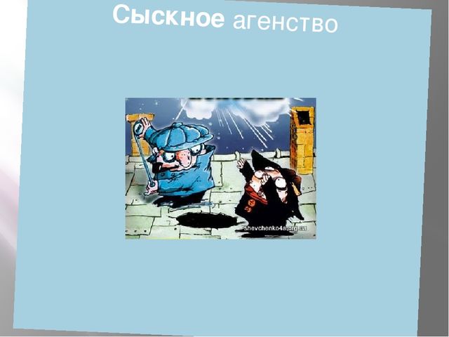 Презентация Сыскное агенство дошколят