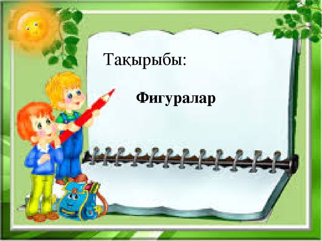 Презентация по математике на тему "фигуры"