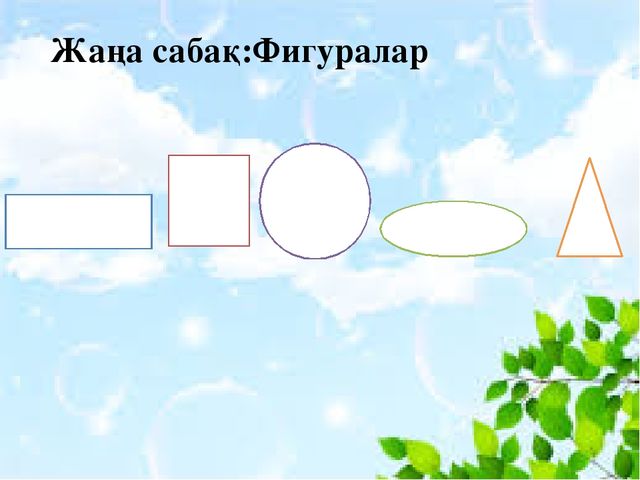 Презентация по математике на тему "фигуры"