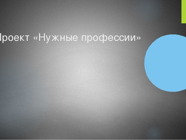 Презентация на тему №Нужные профессии".
