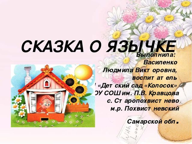 Артикуляционная гимнастика "Сказка о язычке"