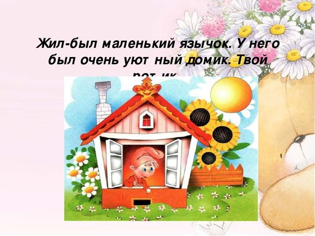 Артикуляционная гимнастика "Сказка о язычке"