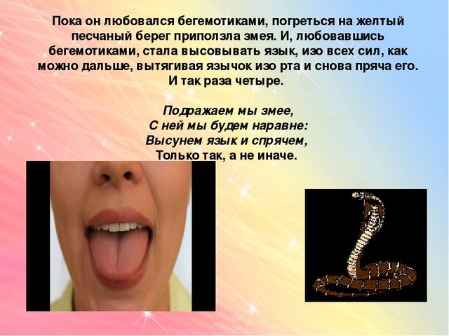 Артикуляционная гимнастика "Сказка о язычке"
