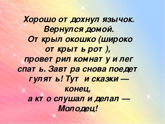 Артикуляционная гимнастика "Сказка о язычке"