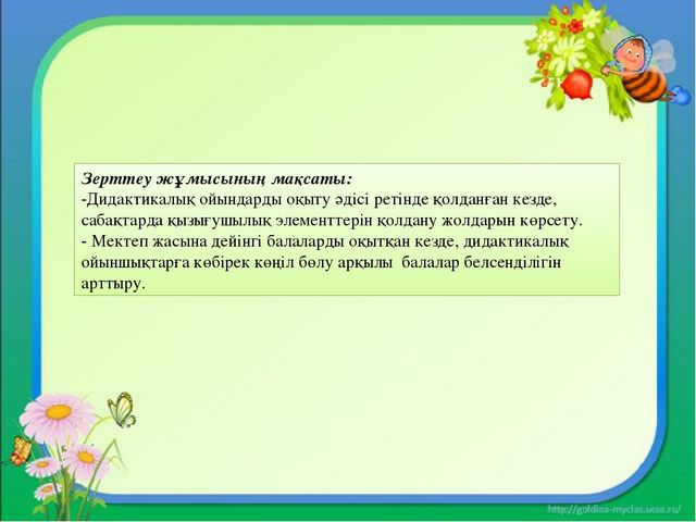 Презентация "МДҰ дидактикалық ойынның ролі