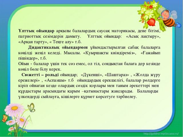 Презентация "МДҰ дидактикалық ойынның ролі