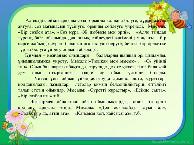 Презентация "МДҰ дидактикалық ойынның ролі