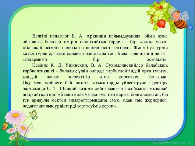 Презентация "МДҰ дидактикалық ойынның ролі