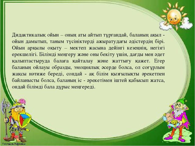Презентация "МДҰ дидактикалық ойынның ролі