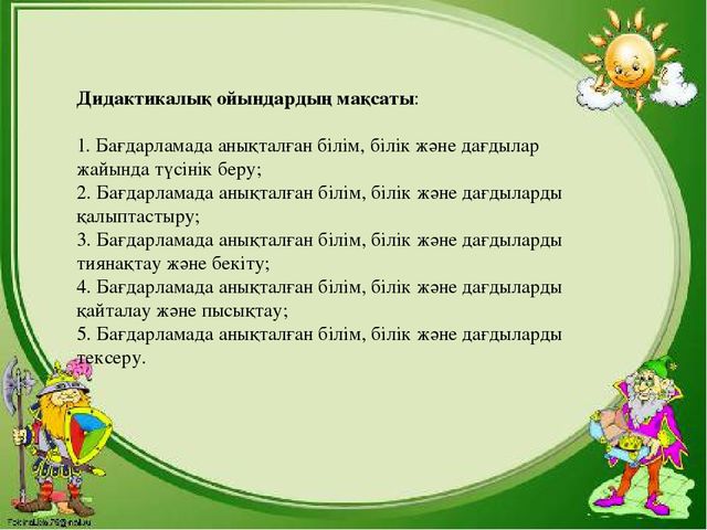 Презентация "МДҰ дидактикалық ойынның ролі