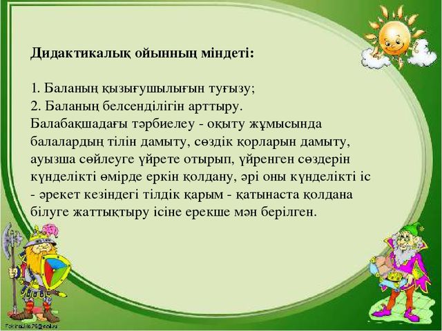 Презентация "МДҰ дидактикалық ойынның ролі