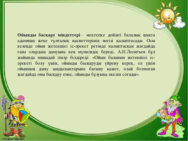 Презентация "МДҰ дидактикалық ойынның ролі