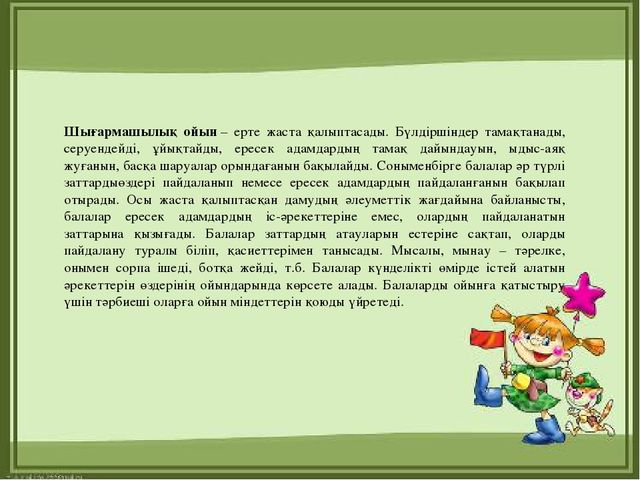 Презентация "МДҰ дидактикалық ойынның ролі