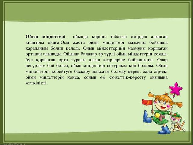 Презентация "МДҰ дидактикалық ойынның ролі