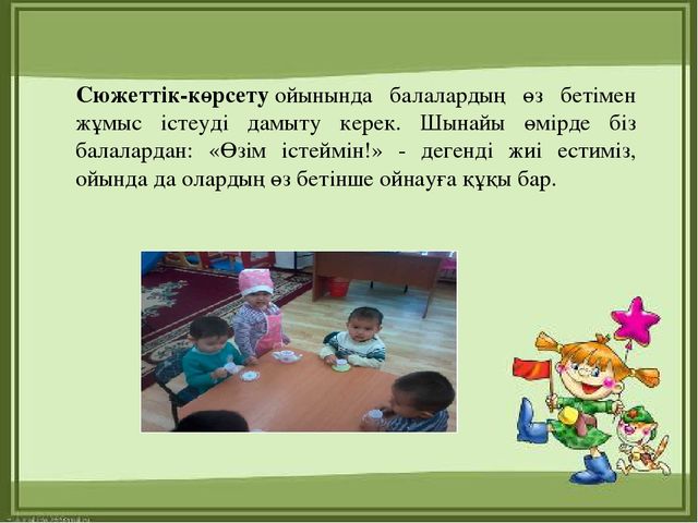 Презентация "МДҰ дидактикалық ойынның ролі