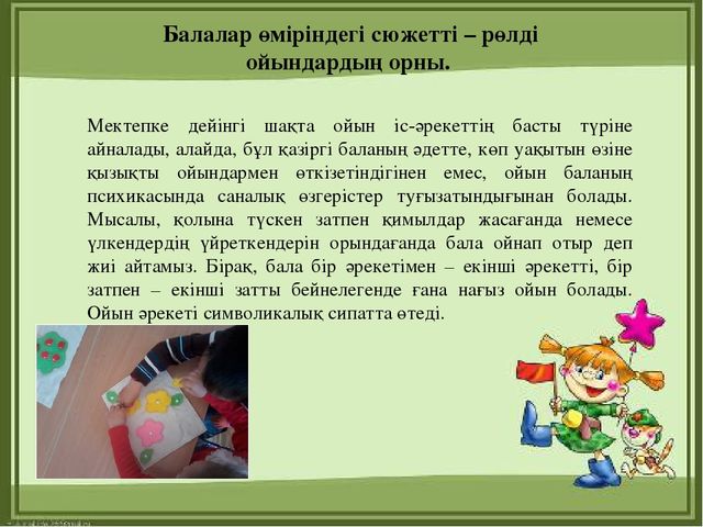 Презентация "МДҰ дидактикалық ойынның ролі