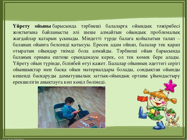 Презентация "МДҰ дидактикалық ойынның ролі