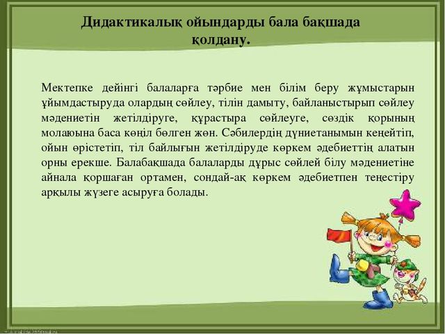 Презентация "МДҰ дидактикалық ойынның ролі