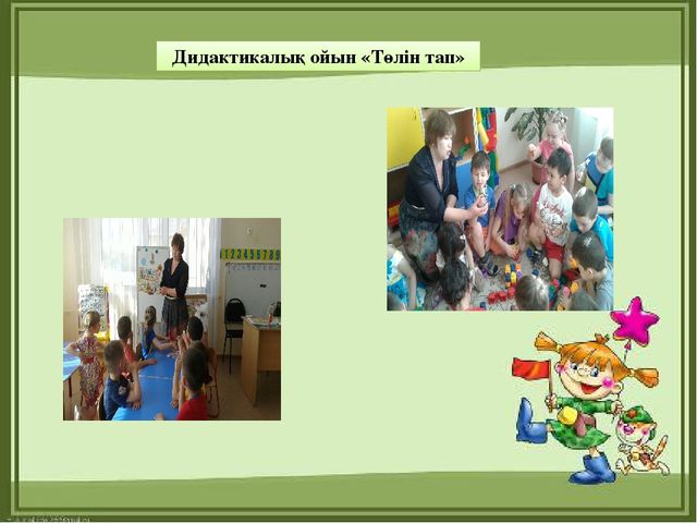 Презентация "МДҰ дидактикалық ойынның ролі