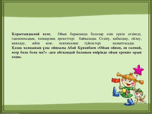 Презентация "МДҰ дидактикалық ойынның ролі