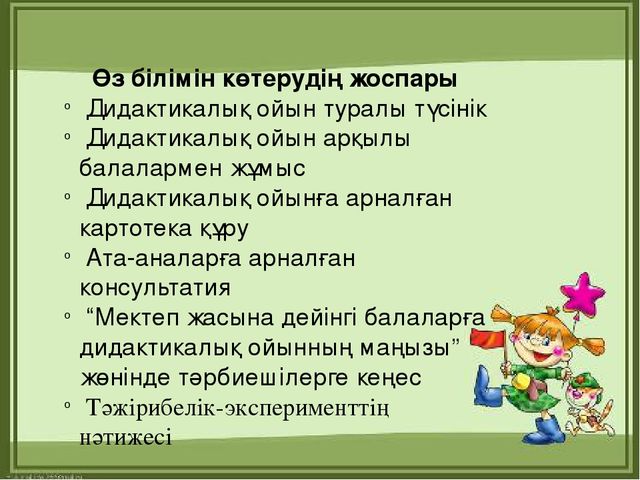 Презентация "МДҰ дидактикалық ойынның ролі