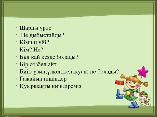 Презентация "МДҰ дидактикалық ойынның ролі