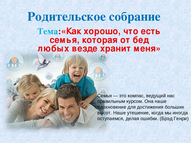 Семья в жизни ребенка родительское собрание