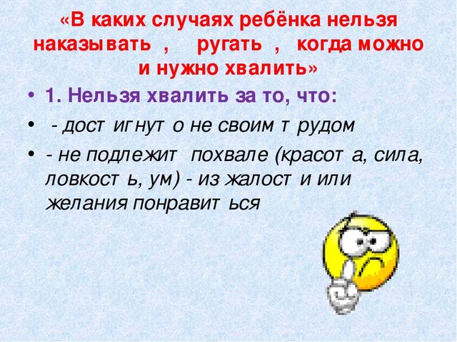 В пасху нельзя ругаться. Нельзя ругать детей. Нельзя себя ругать. Как нельзя хвалить ребенка. Нельзя ругать детей прилюдно.