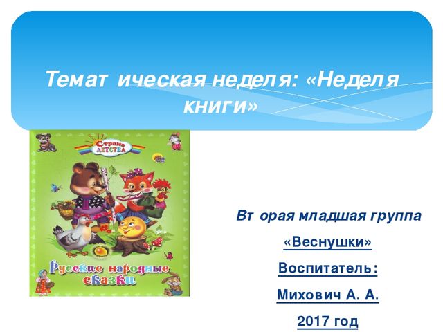 Презентация на тему:"Неделя книги" 2 младшая группа