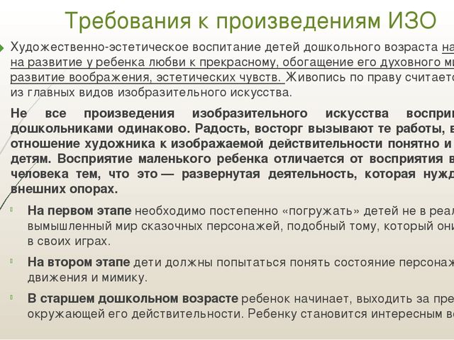 Семинар – практикум: «Система развития предпосылок ценностно - смыслового восприятия и понимания произведений искусства детьми дошкольного возраста»