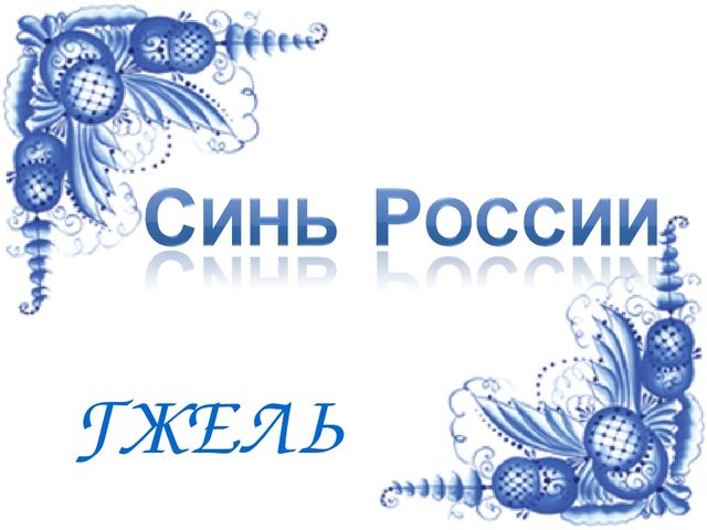 Презентация для детей старшего дошкольного возраста. Знакомство с Гжелью: Синь России.