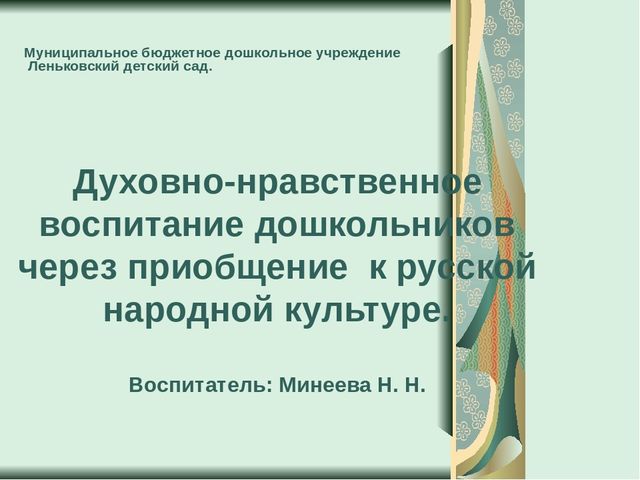 Презентация по теме:"Духовно-нравственное воспитание дошкольников через приобщение к русской народной культуре".