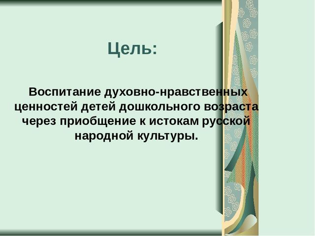 Презентация по теме:"Духовно-нравственное воспитание дошкольников через приобщение к русской народной культуре".