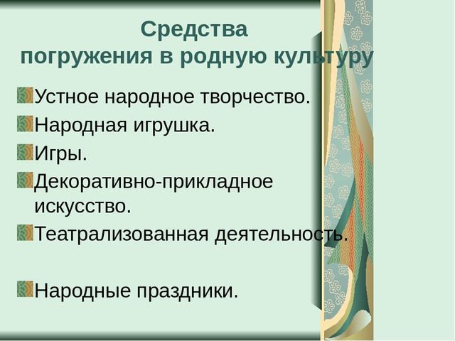 Презентация по теме:"Духовно-нравственное воспитание дошкольников через приобщение к русской народной культуре".