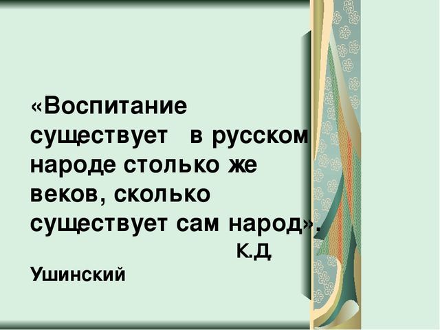 Презентация по теме:"Духовно-нравственное воспитание дошкольников через приобщение к русской народной культуре".