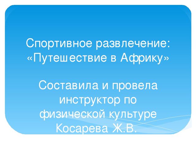 Презентация по физической культуре "спортивное развлечение"