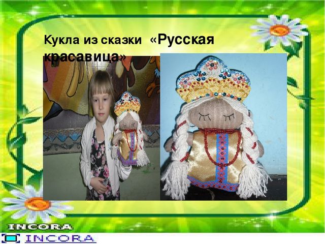 Презентация "Кукла - своими руками"