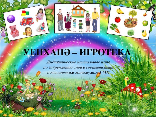 Дидактические настольные игры по закреплению слов в соответствии с лексическим минимумом УМК