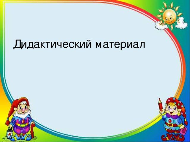 Дидактические настольные игры по закреплению слов в соответствии с лексическим минимумом УМК