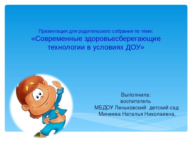 Презентация на тему "Современные здоровьесберегающие технологии в условиях ДОУ"