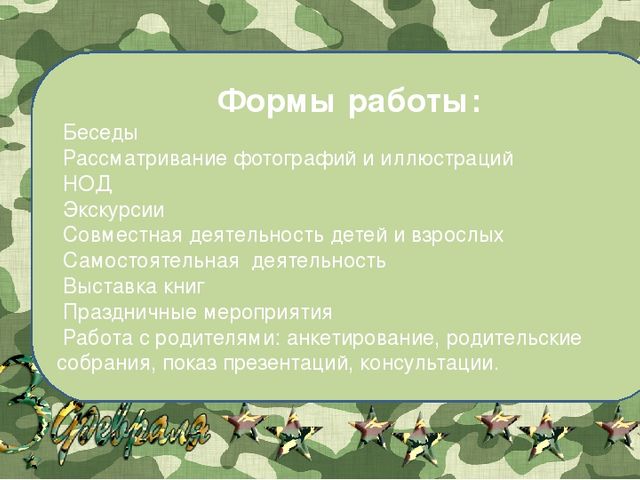 Презентация по теме "День Защитника Отечества"