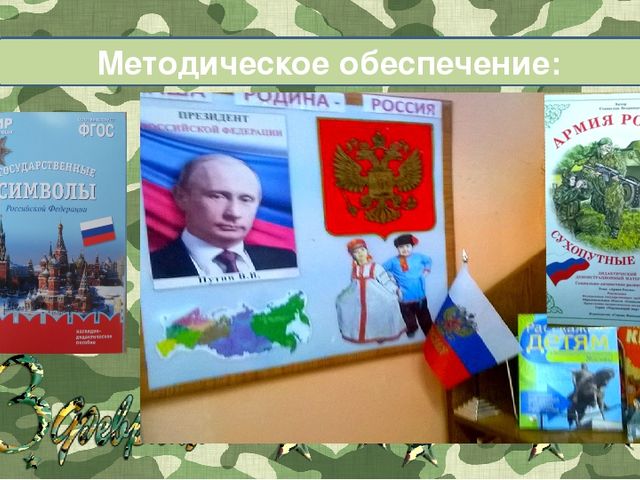 Презентация по теме "День Защитника Отечества"