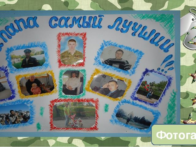 Презентация по теме "День Защитника Отечества"