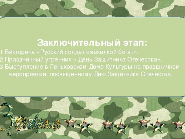 Презентация по теме "День Защитника Отечества"