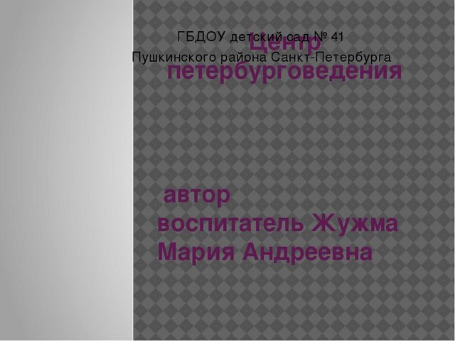 Презентация на тему "Центр Петербурговедения"