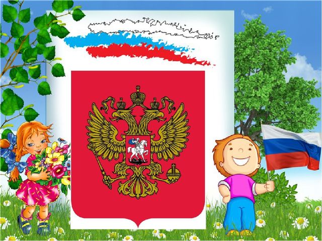 Презентация к конспекту "Главные символы России"